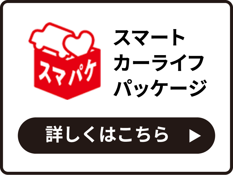 スマートカーライフパッケージ